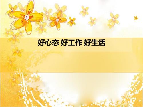 好心态好工作好生活课件.ppt