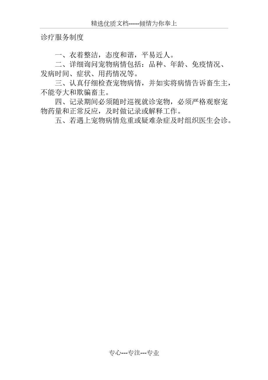 宠物医院诊疗服务制度.doc_第1页
