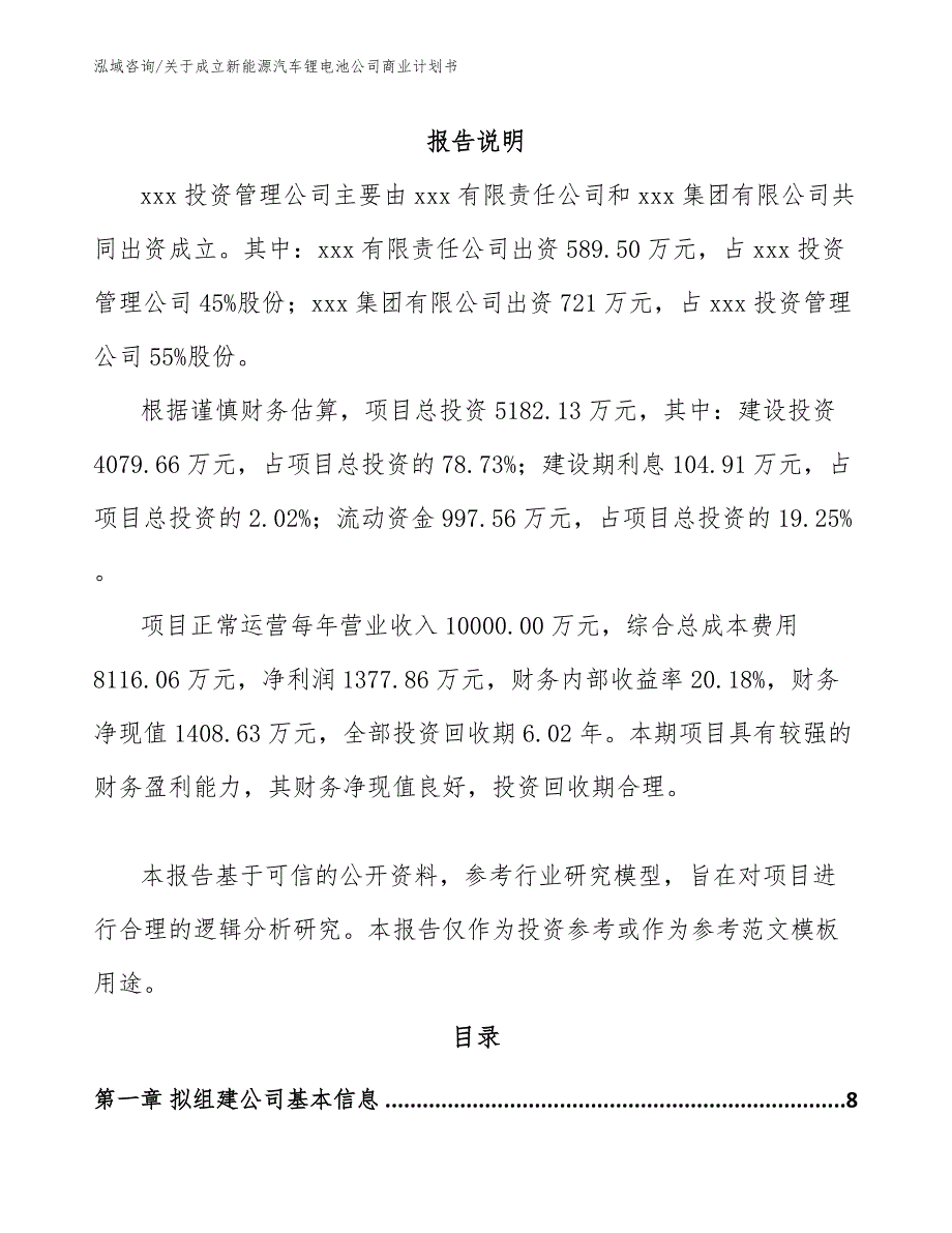 关于成立新能源汽车锂电池公司商业计划书模板范本.docx_第2页