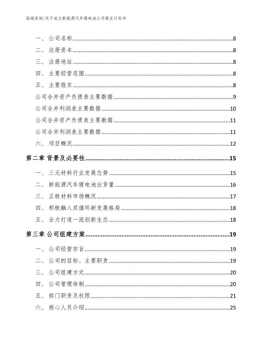 关于成立新能源汽车锂电池公司商业计划书模板范本.docx_第3页