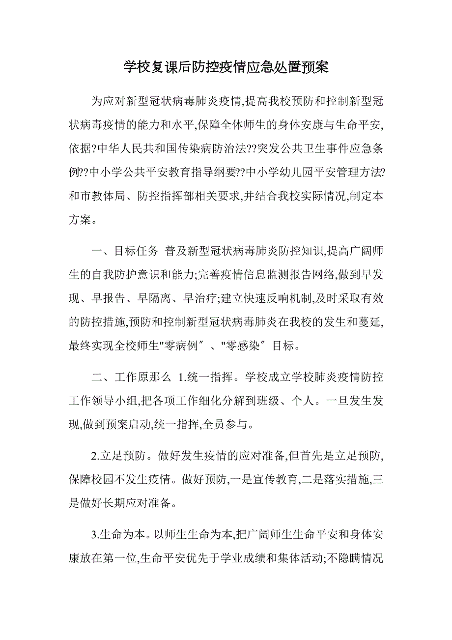 学校复课后防控疫情应急处置预案.docx_第1页
