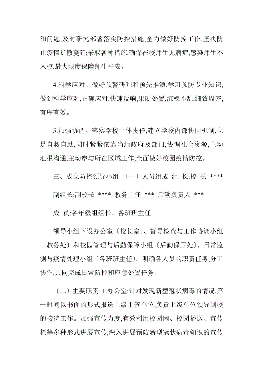 学校复课后防控疫情应急处置预案.docx_第2页