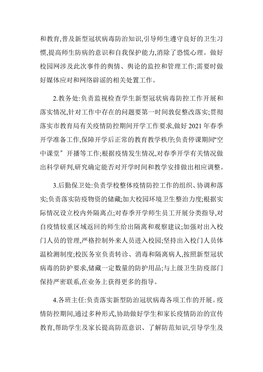 学校复课后防控疫情应急处置预案.docx_第3页