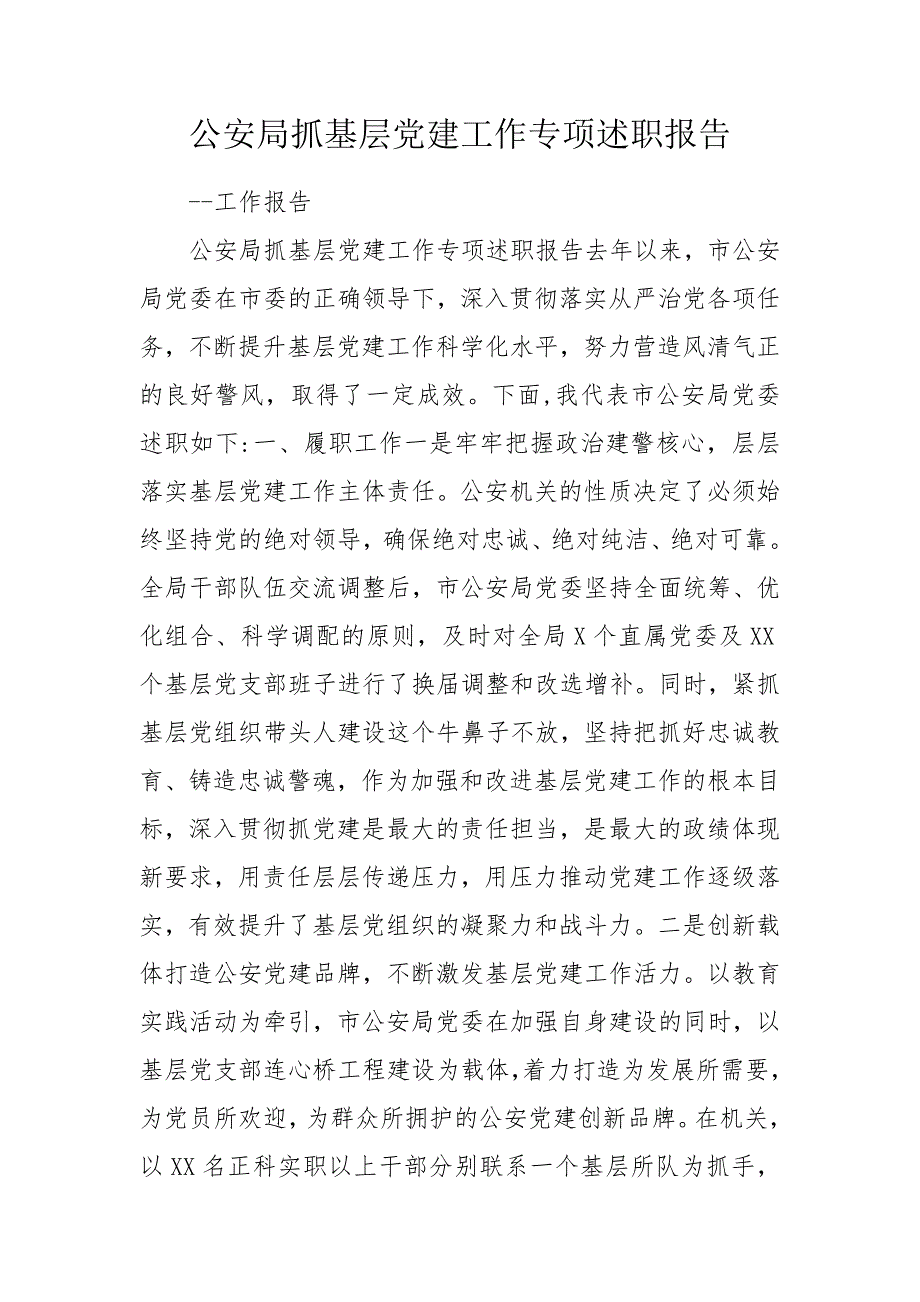 公安局抓基层党建工作专项述职报告.doc_第1页