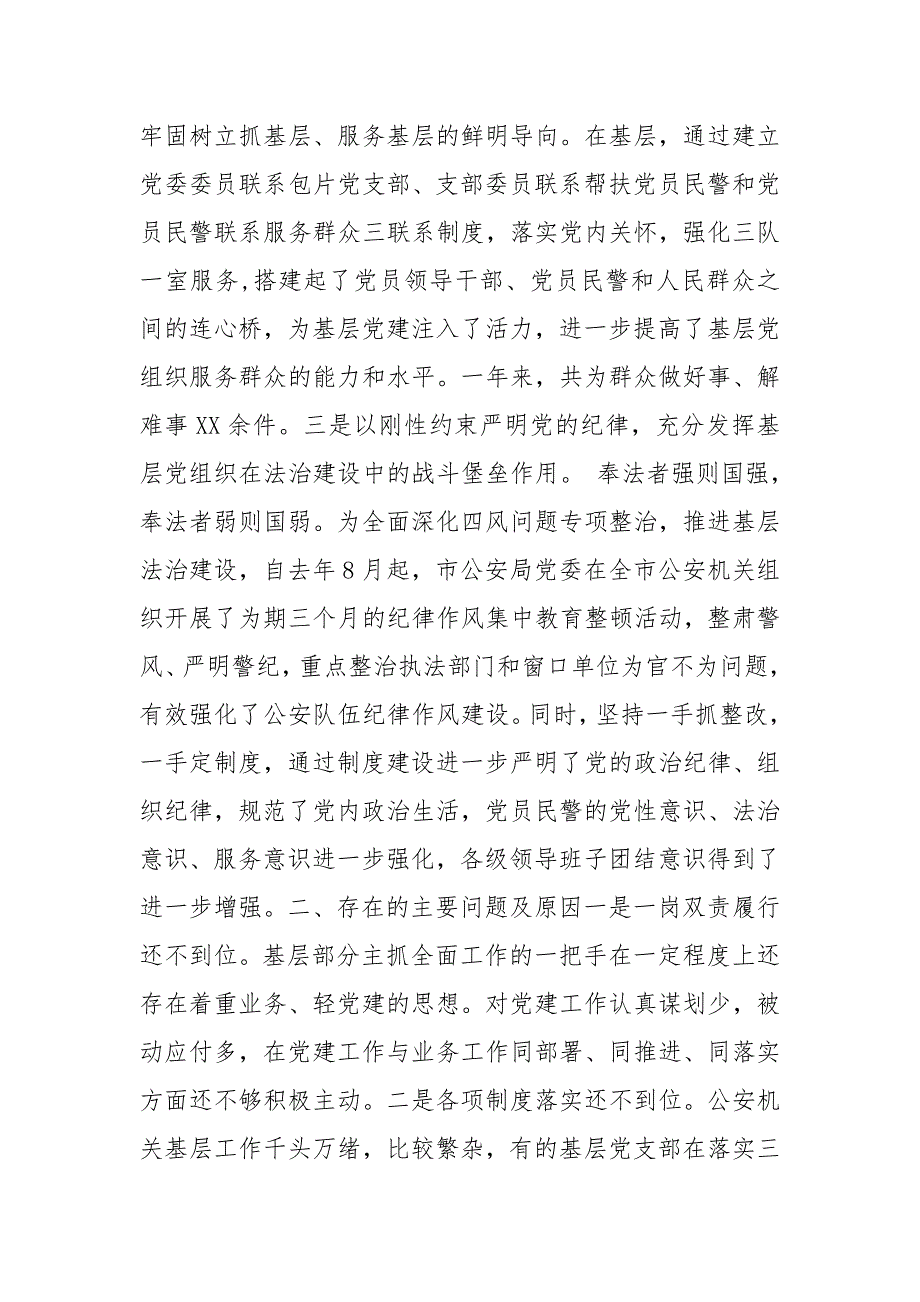公安局抓基层党建工作专项述职报告.doc_第2页