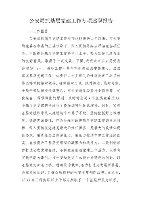 公安局抓基层党建工作专项述职报告.doc