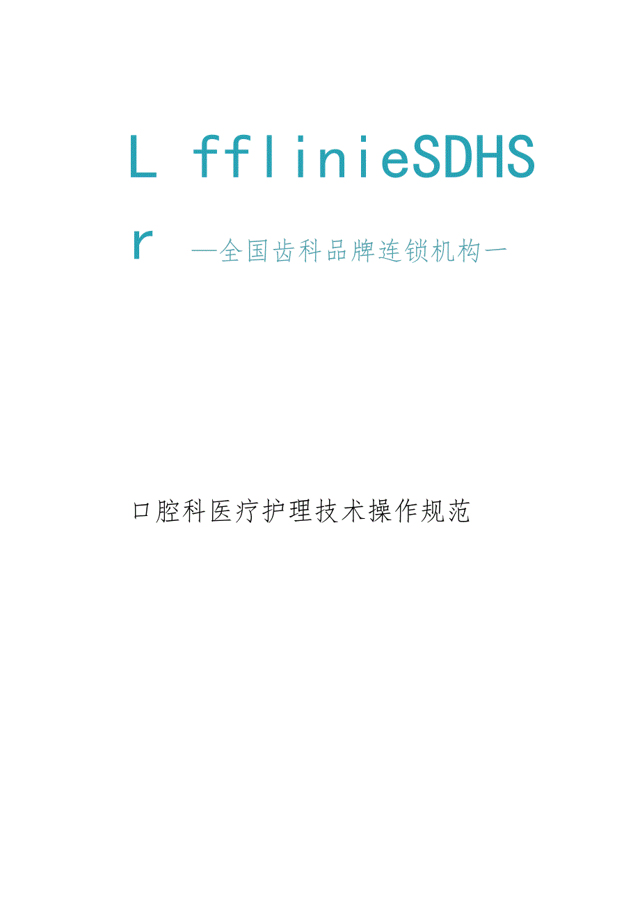 口腔科医疗护理技术操作规程.doc_第1页