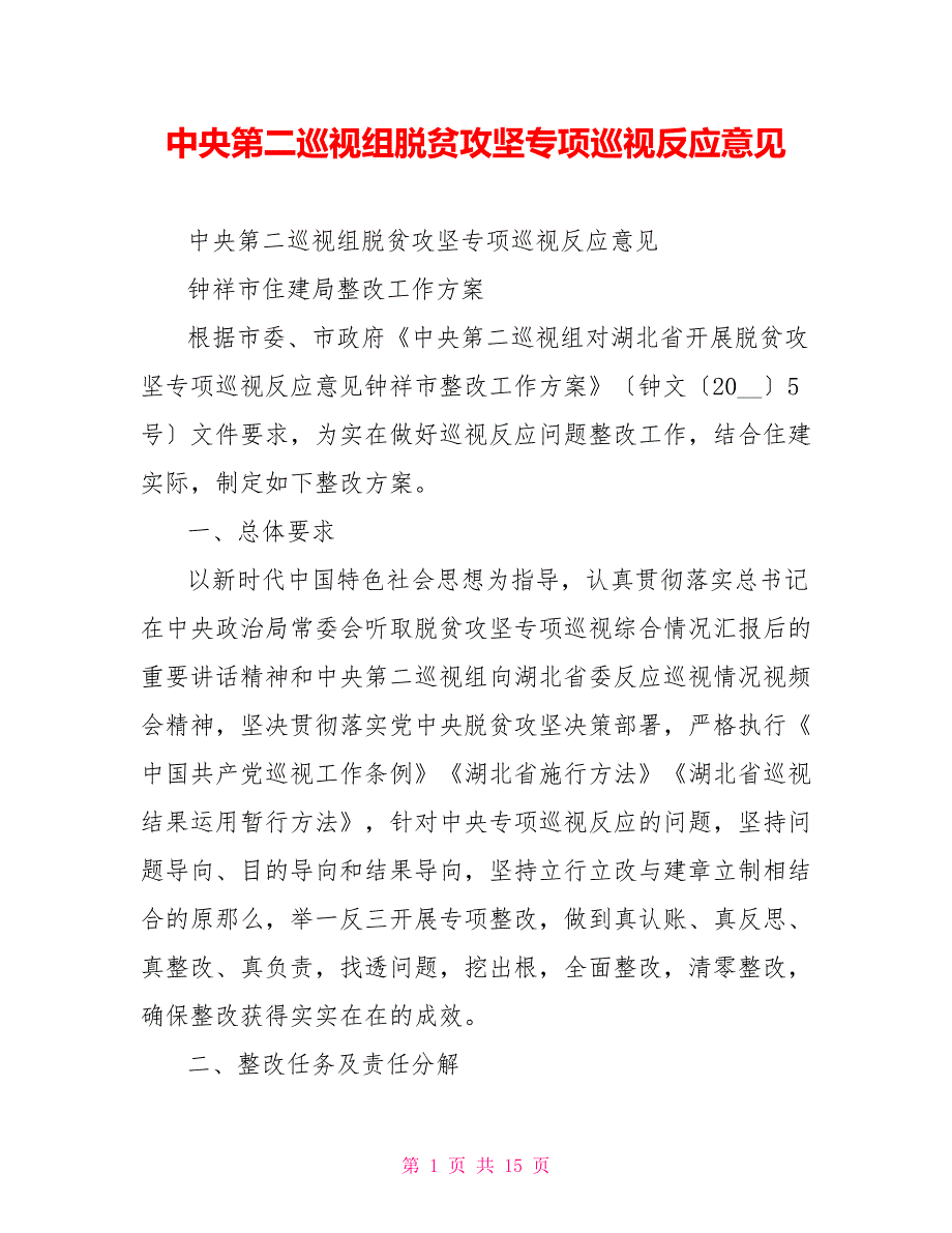 中央第二巡视组脱贫攻坚专项巡视反馈意见.doc_第1页