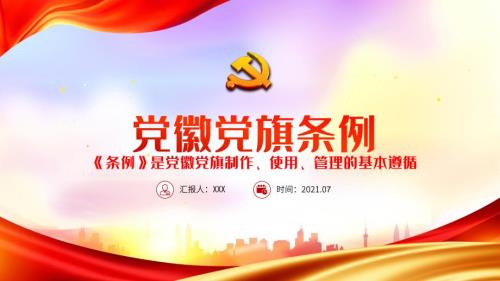 党徽党旗条例解读.pptx