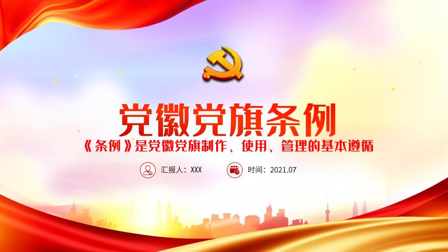 党徽党旗条例解读.pptx_第1页