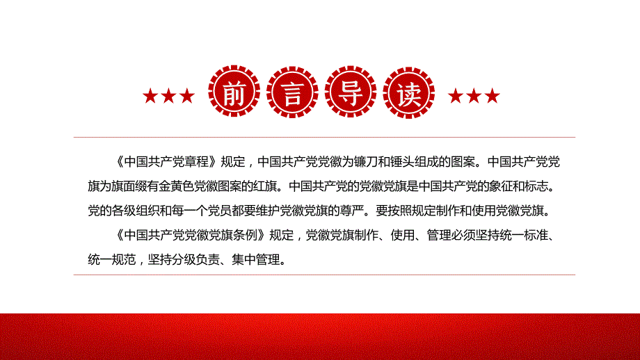党徽党旗条例解读.pptx_第2页