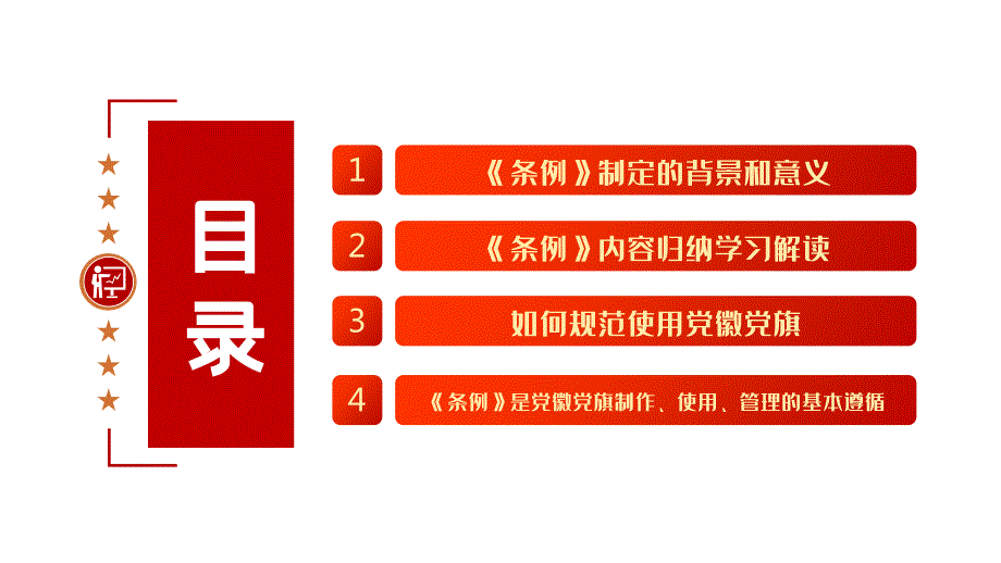 党徽党旗条例解读.pptx_第3页