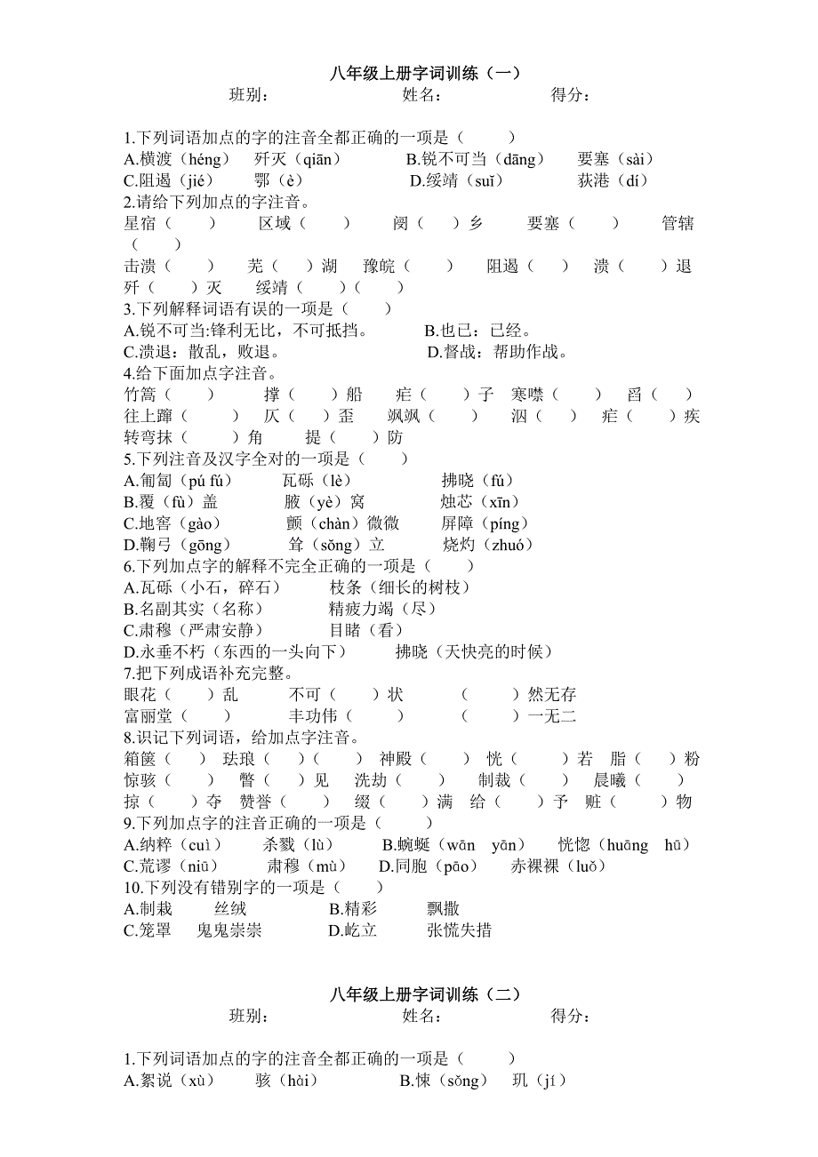 八年级上册字词训练.doc_第1页