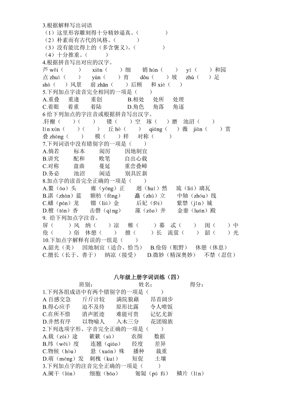 八年级上册字词训练.doc_第3页