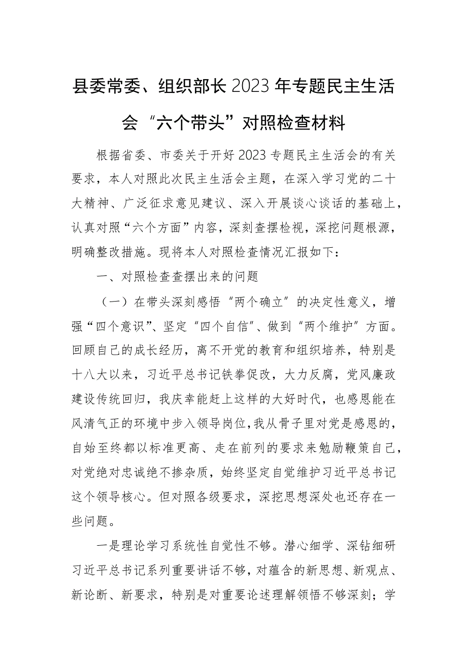 县委常委组织部长2023年专题民主生活会六个带头对照检查材料.docx_第1页
