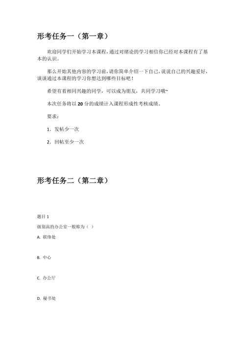 国开办公室管理形考任务完整版参考试题答案.docx