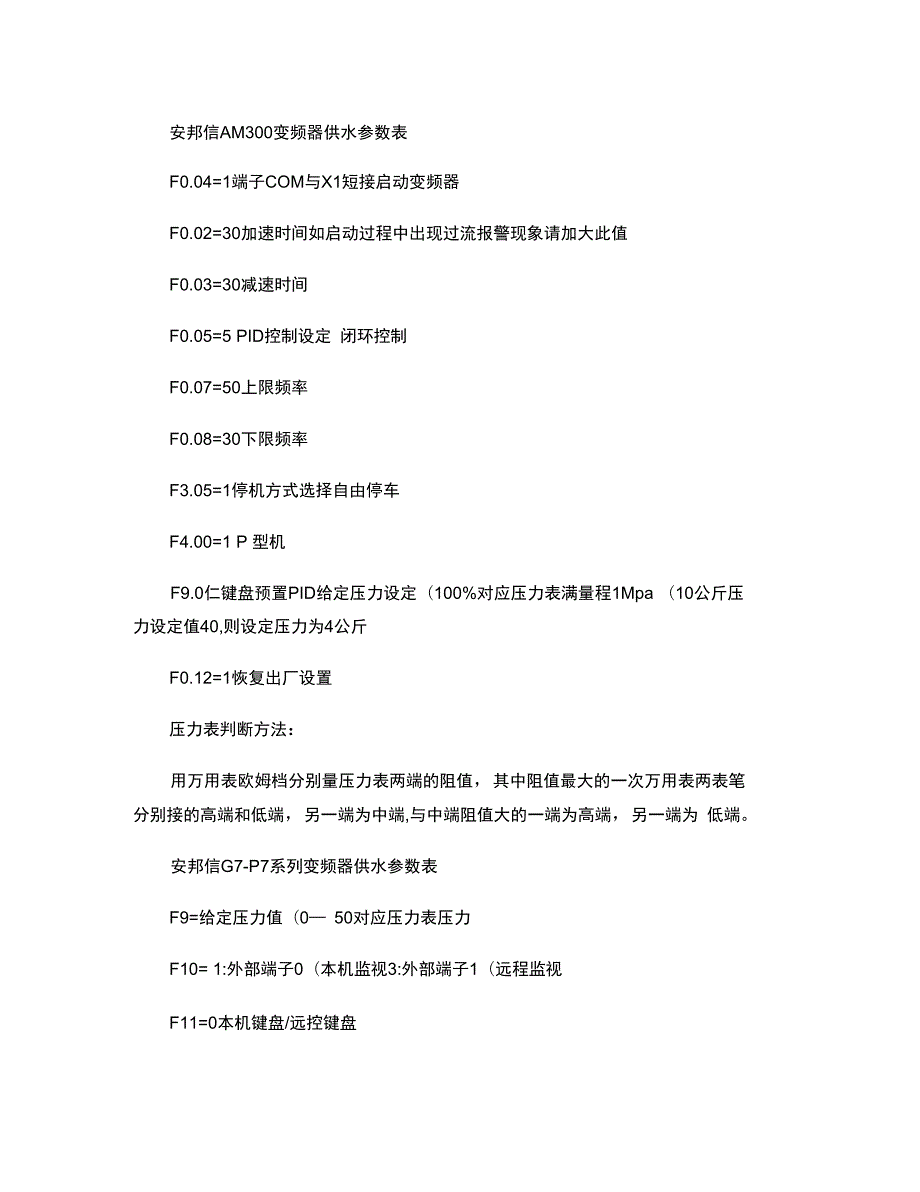 国内外各种变频器恒压供水参数设置以及远传压力表接线.doc_第1页