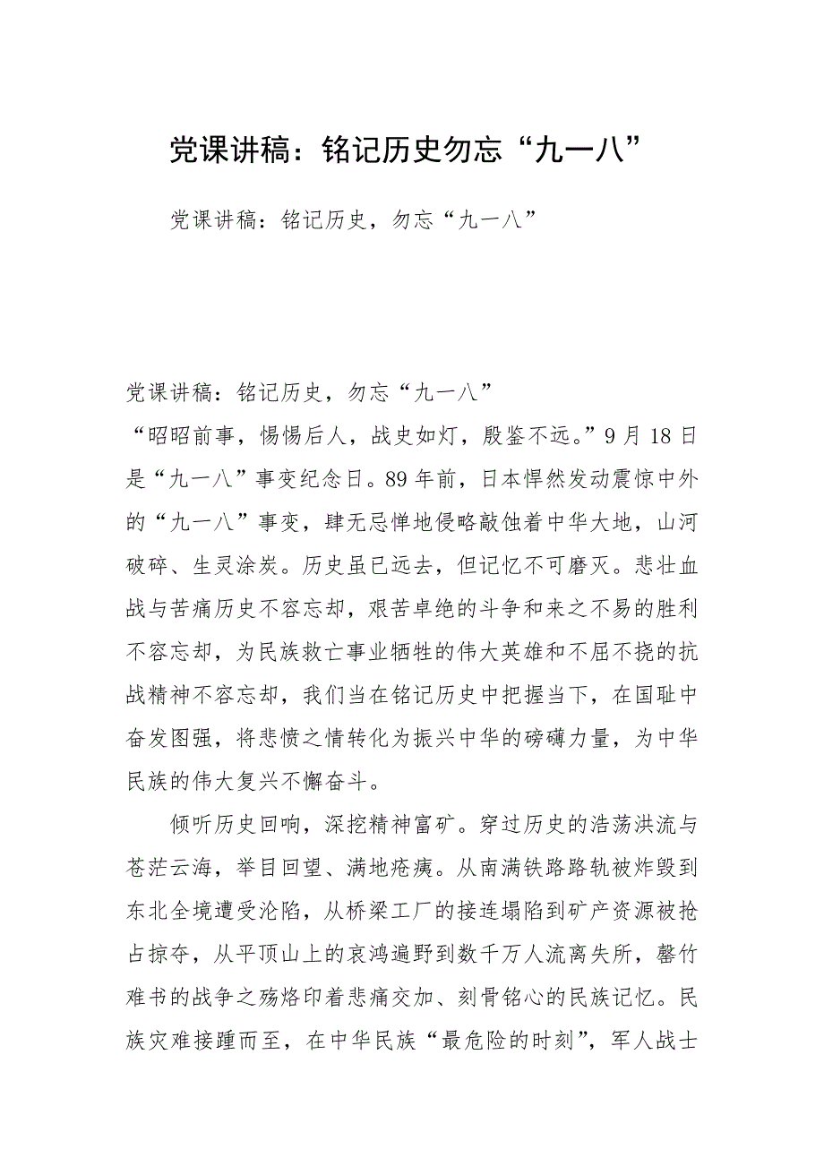 党课讲稿铭记历史勿忘九一八.docx_第1页
