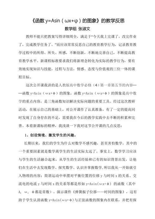 函数yAsinx的图象的教学反思.doc