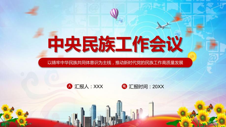 党建党政党课2021年中央民族工作会议精神实用专题PPT讲座课件.pptx_第1页