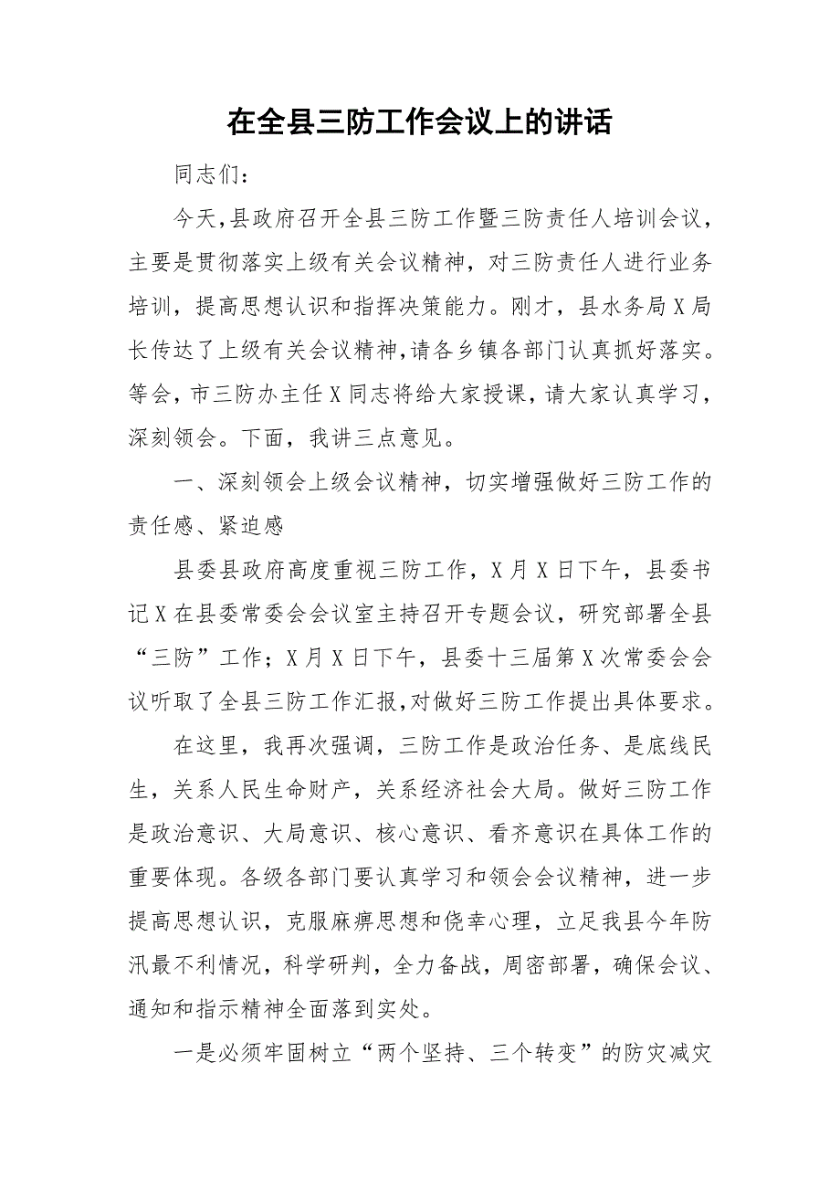 在全县三防工作会议上的讲话.doc_第1页