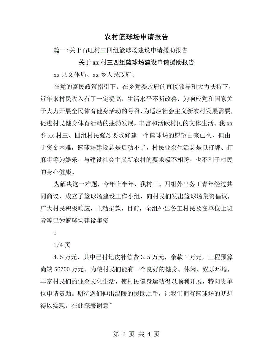 农村篮球场申请报告.doc_第2页