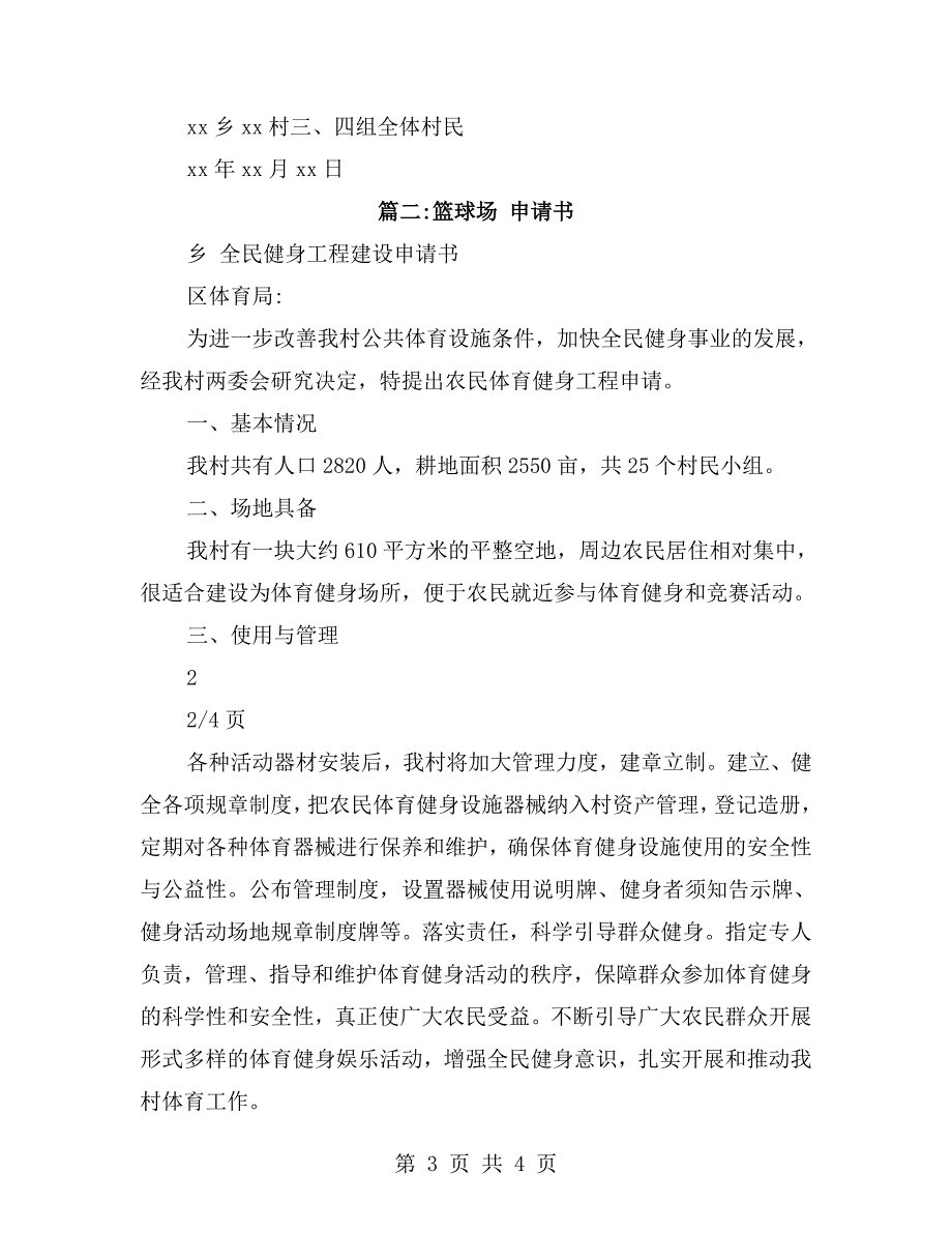 农村篮球场申请报告.doc_第3页