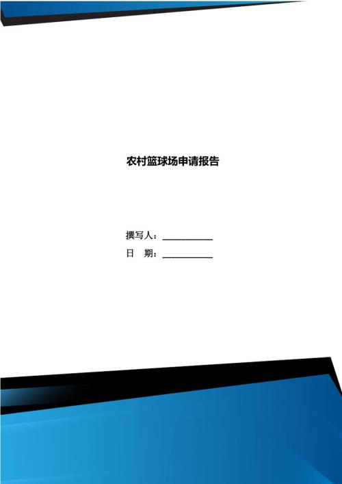 农村篮球场申请报告.doc