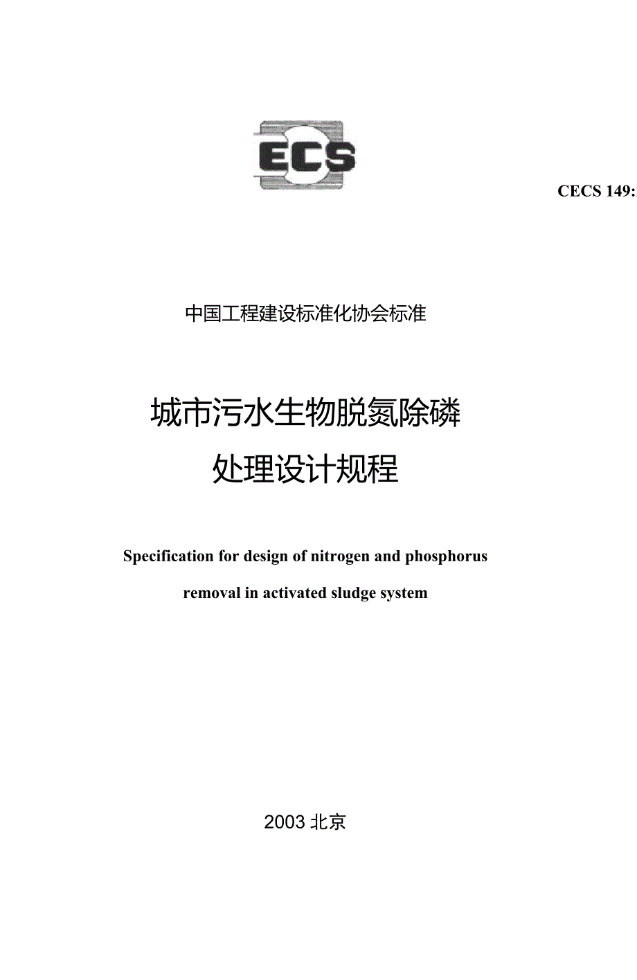 城市污水生物脱氮除磷处理设计规程CECS1492003.doc_第1页