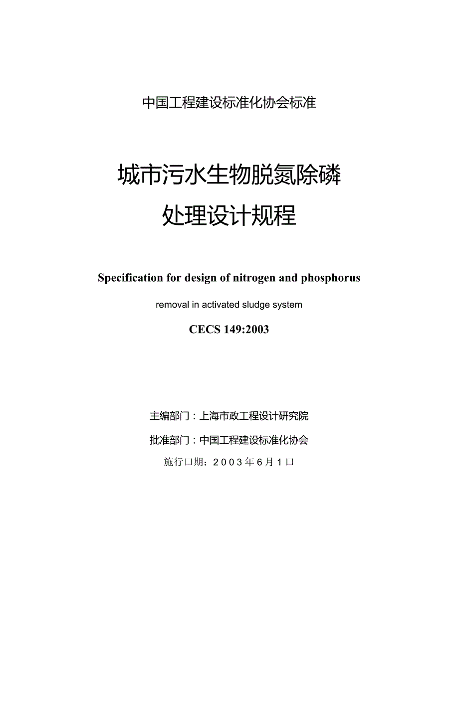 城市污水生物脱氮除磷处理设计规程CECS1492003.doc_第2页