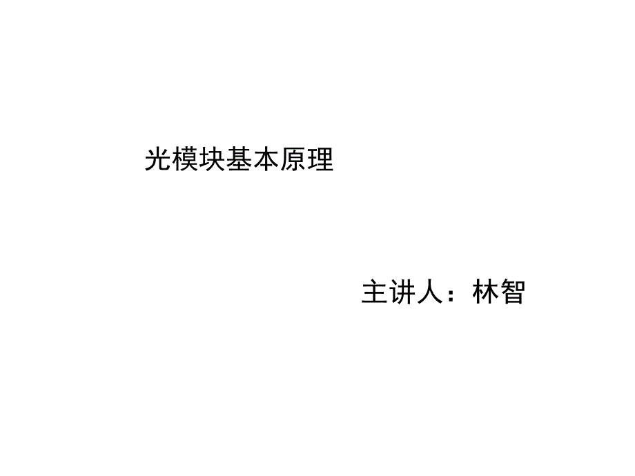 光模块介绍简介.doc_第2页