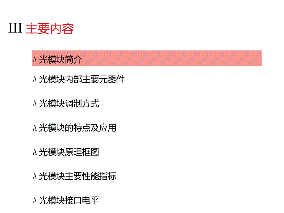 光模块介绍简介.doc_第3页