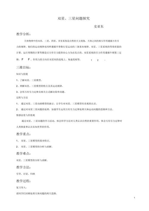 双星三星问题探究教学设计.docx