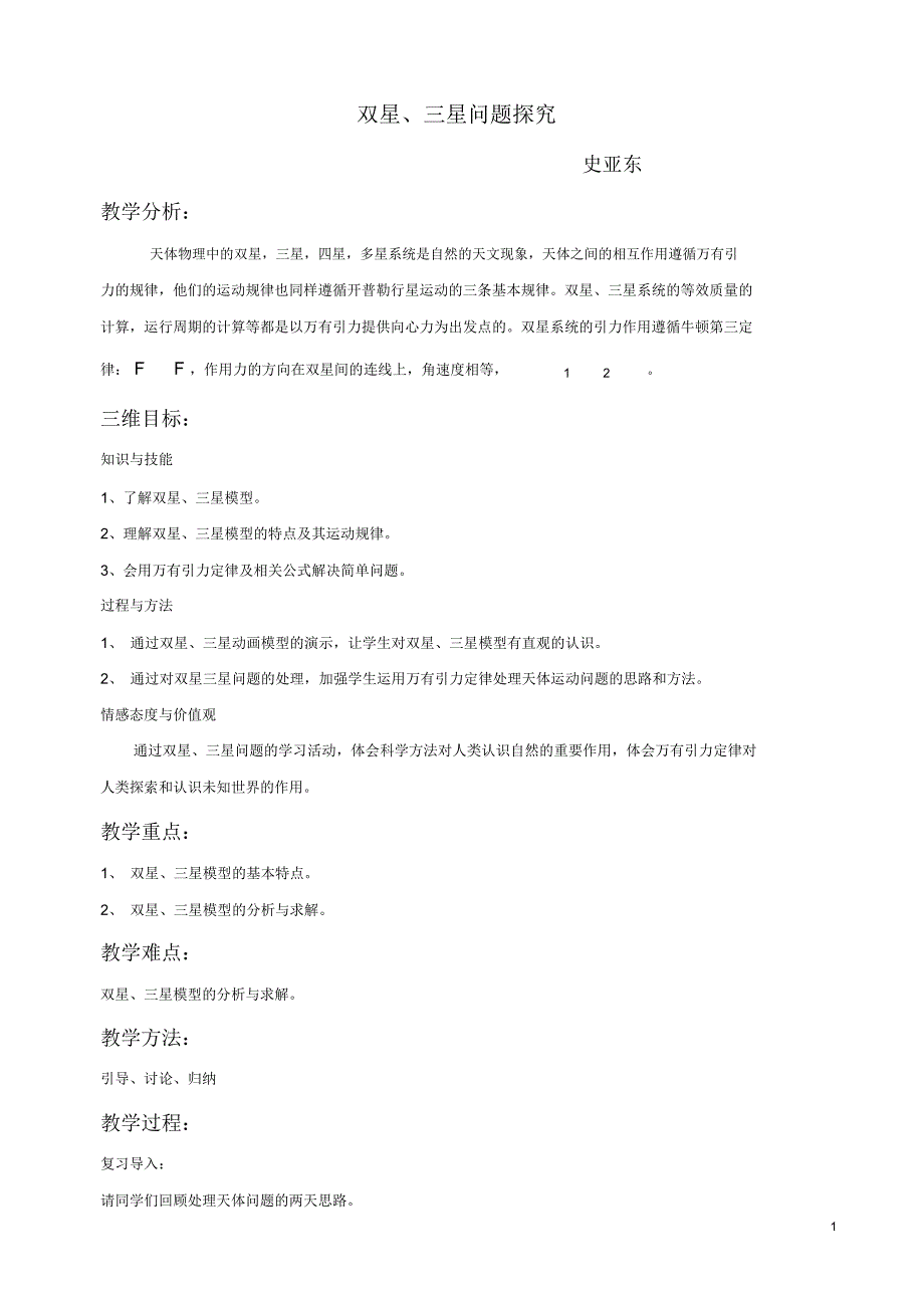 双星三星问题探究教学设计.docx_第1页