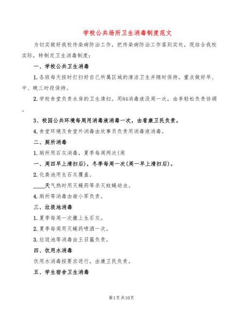 学校公共场所卫生消毒制度范文7篇.doc
