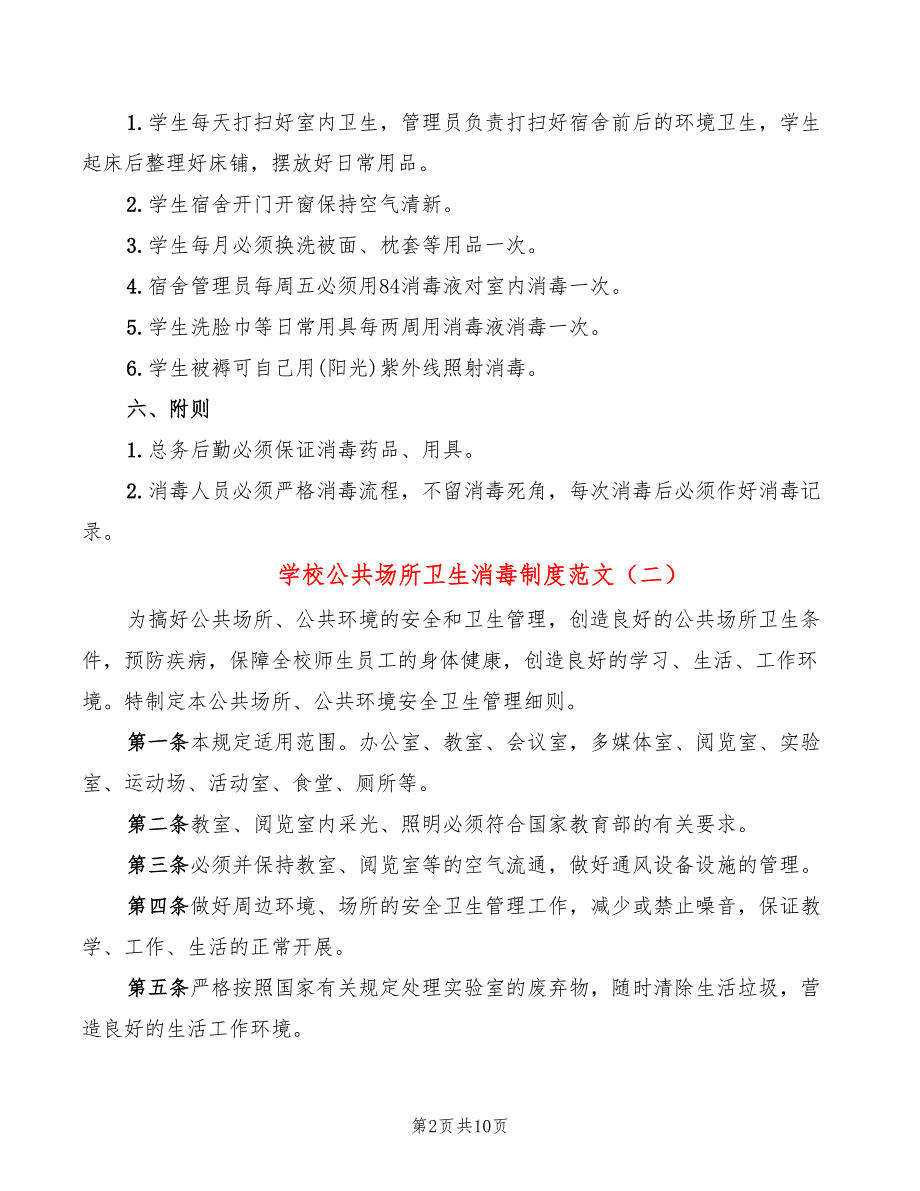 学校公共场所卫生消毒制度范文7篇.doc_第2页