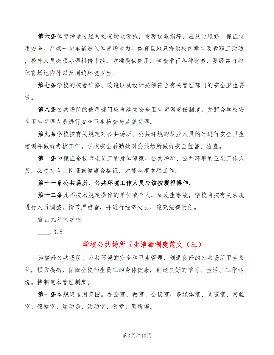 学校公共场所卫生消毒制度范文7篇.doc_第3页