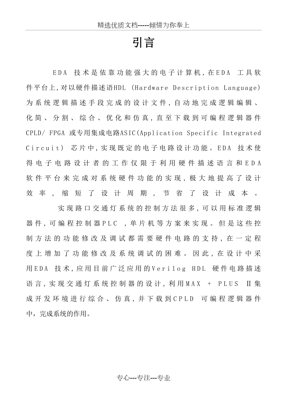 交通灯控制器课程设计报告共29页.doc_第3页