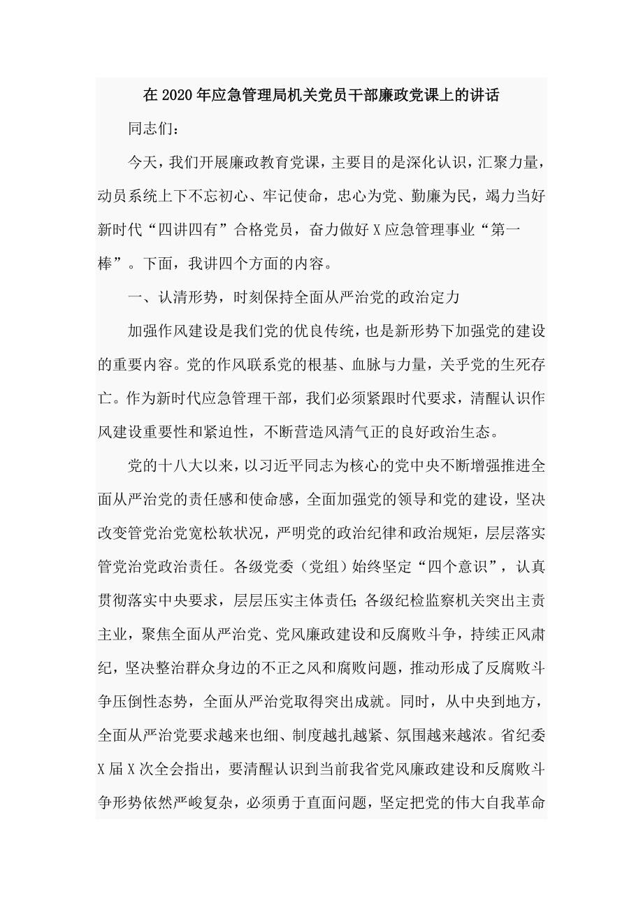 在2020年应急管理局机关党员干部廉政党课上的讲话仅供学习.doc_第1页