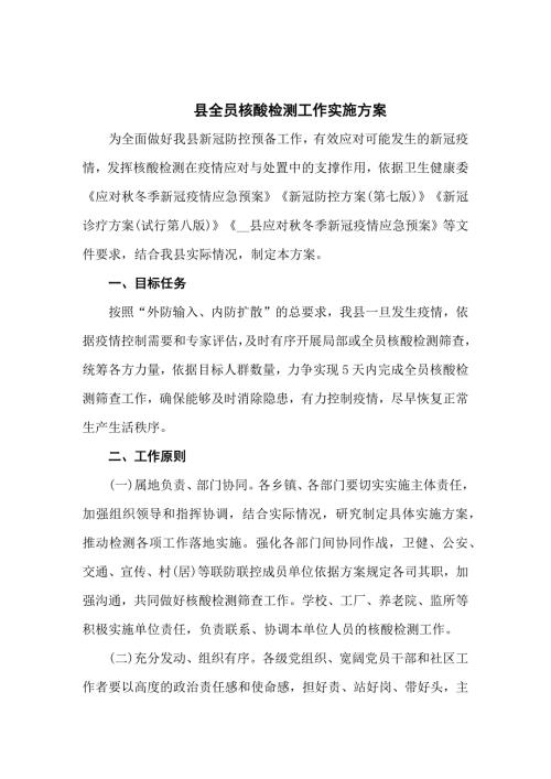县全员核酸检测工作实施方案五篇.docx
