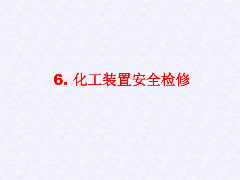 化工检修PPT课件.ppt_第1页