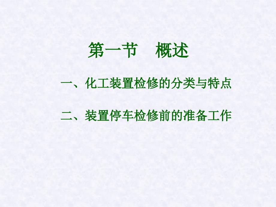 化工检修PPT课件.ppt_第2页