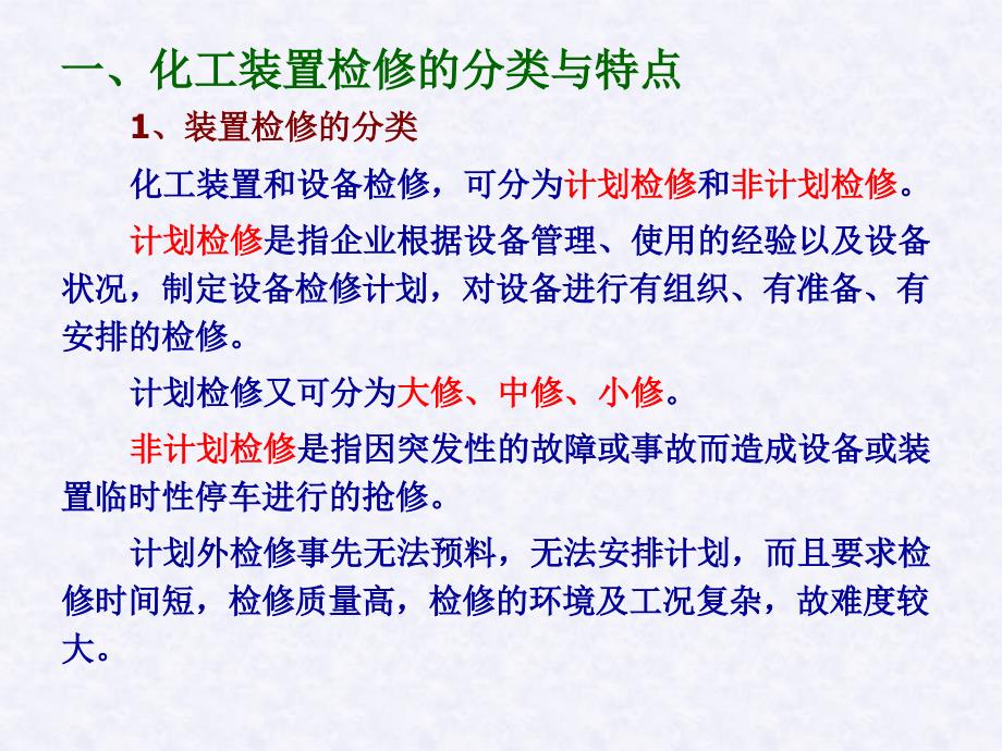 化工检修PPT课件.ppt_第3页
