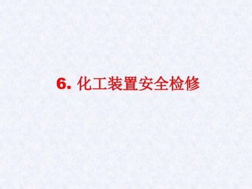 化工检修PPT课件.ppt