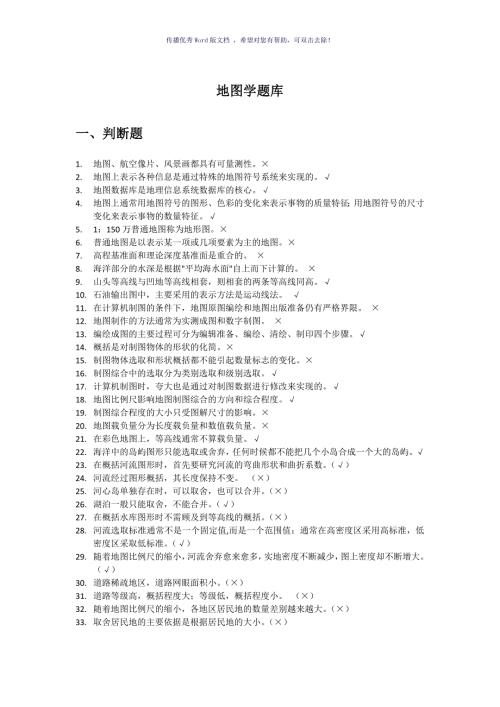 地图学期末复习题库Word版.doc