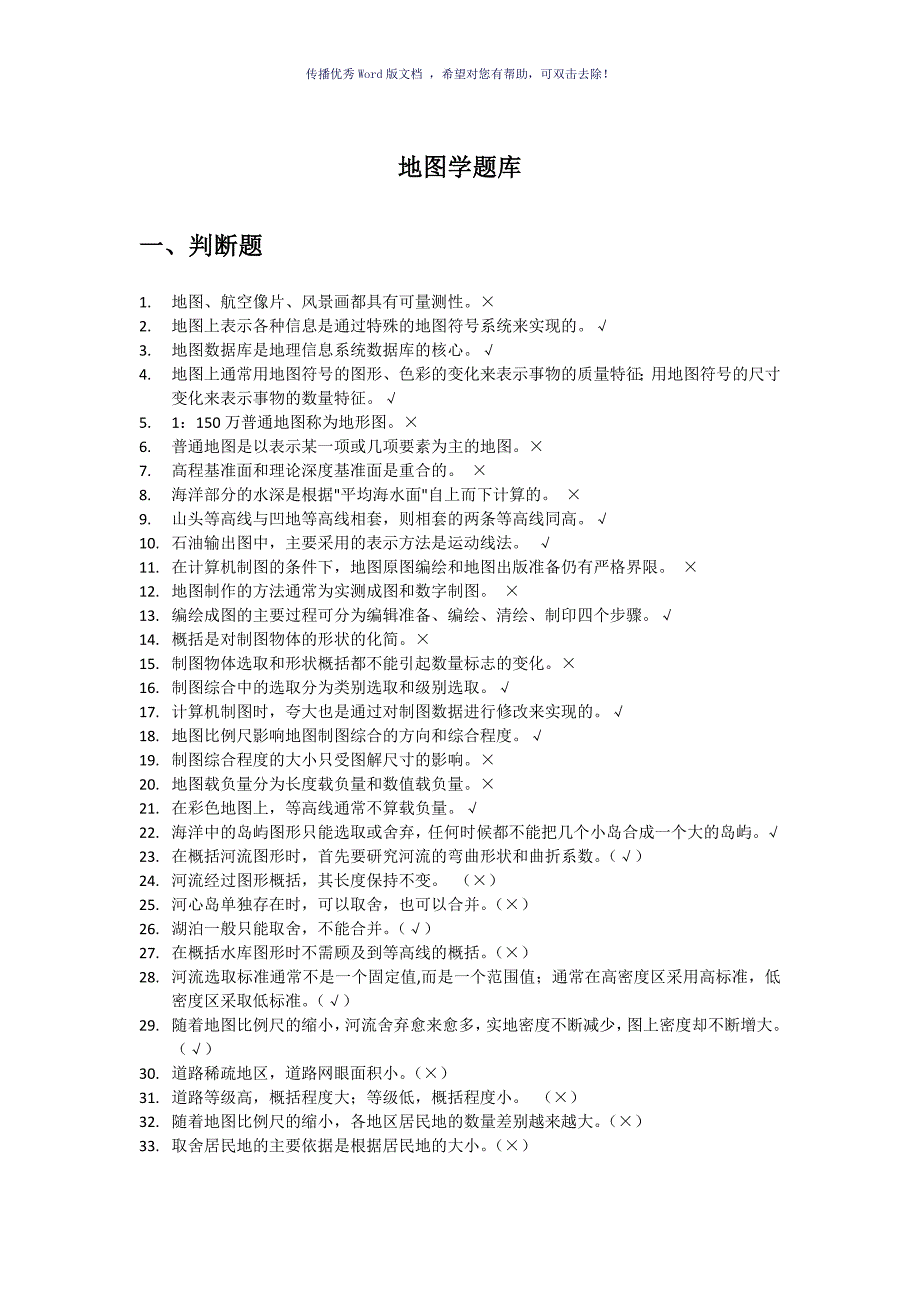 地图学期末复习题库Word版.doc_第1页