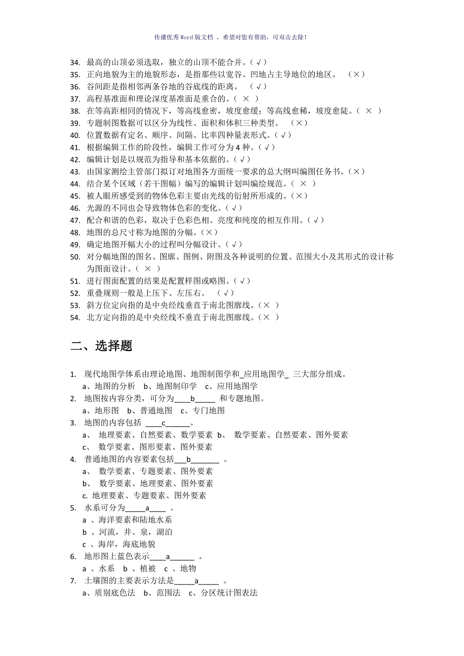 地图学期末复习题库Word版.doc_第2页