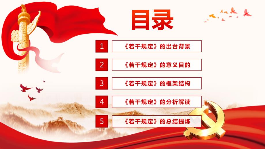 国有企业领导人员廉洁从业若干规定ppt课件.ppt_第2页