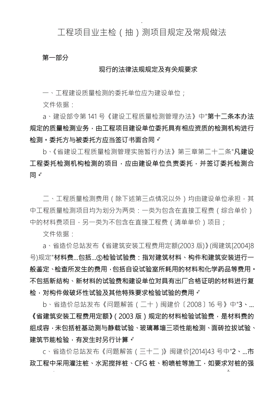 关于业主对工程项目检测的方式及费用处理.doc_第1页