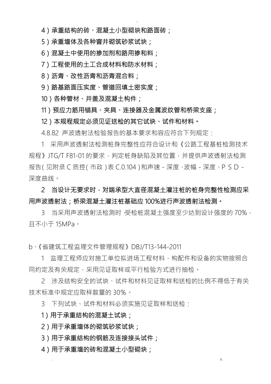 关于业主对工程项目检测的方式及费用处理.doc_第3页
